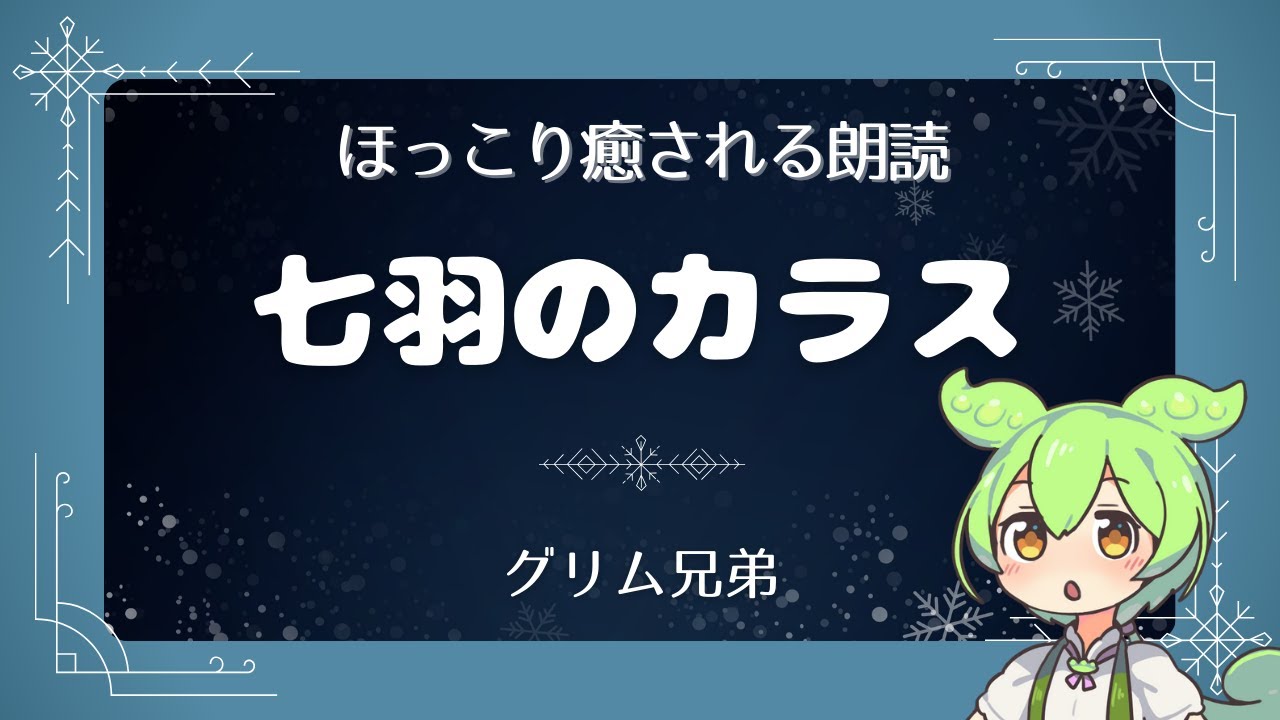 【ずんだもんのほっこり朗読】「七羽のカラス」【グリム童話】 - YouTube