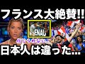 『次元が違う!!』日本人選手のある言葉にフランス人から絶賛の声が殺到!!【海外の反応】