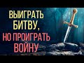 Иакова 4:1-3 "Выиграть битву, но проиграть войну" Нодари Мангасаров 20.02.2022