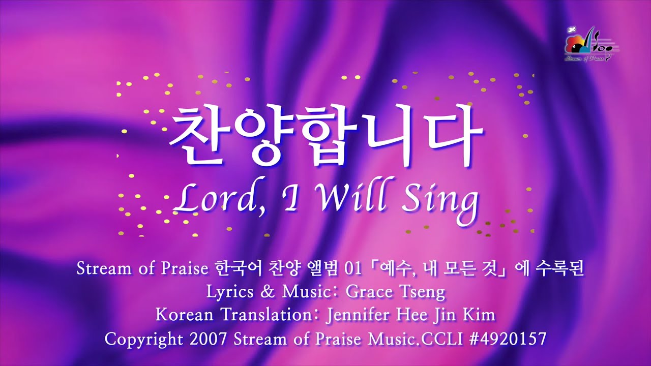 【찬양합니다 Lord, I Will Sing】Official Lyrics MV - Stream of Praise Korean Praise & Worship Album (1)