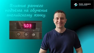 Влияние раннего подъёма на обучение английскому языку.