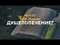 Что такое душепопечение? | &quot;Библия говорит&quot;. Редакторский выпуск 47.