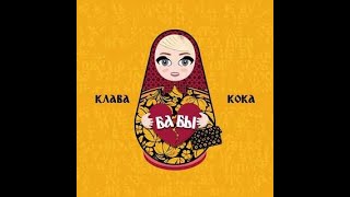 Клава Кока -Бабы ( lyric video, 2020)