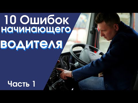 Водитель дальнобойщик, его ошибки. Ошибки дальнобой  Часть 1