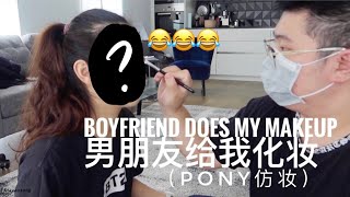 Boyfriend does my makeup|男朋友给我化妆|直男给我画pony仿妆 忍住别笑😂 by The Great Angelina 119 views 3 years ago 15 minutes