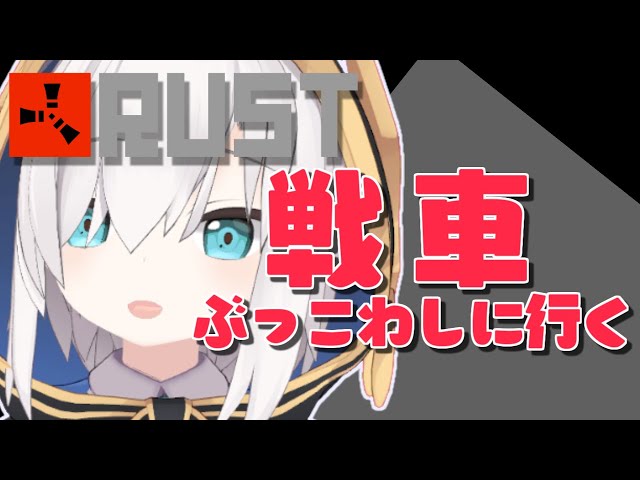 #10【RUST】施設めぐり！！最終目標「   戦   車   」～ストリーマーサーバー ～【アルス・アルマル/にじさんじ】のサムネイル