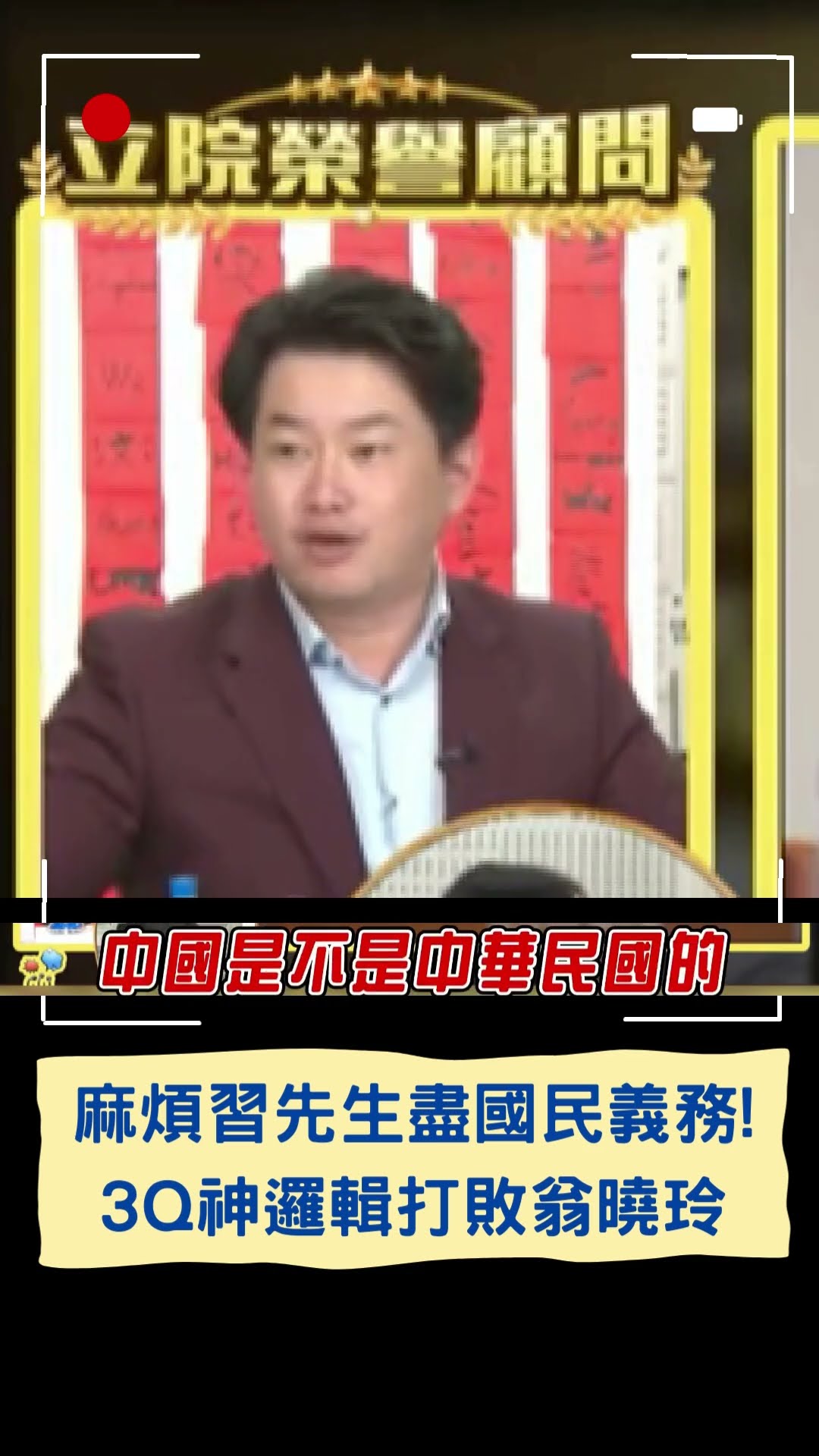 麻煩習先生盡國民義務! 3Q神邏輯打敗翁曉玲｜20250103｜#shorts