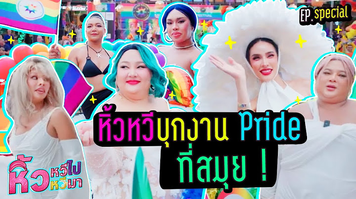 🍌หิ้วหวี Special | Pride Month ยังไม่จบหลบให้แก๊งหวีหน่อยค่าาา !!!