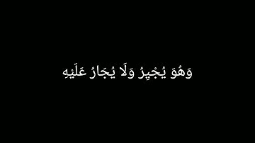 كروما اية ﴿قُلْ مَن بِيَدِهِ مَلَكُوتُ كُلِّ شَيْءٍ﴾سورة المؤمنون بصوت الشيخ المنشاوي رحمة الله.
