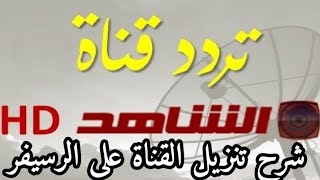 تردد قناة الشاهد Al shahed TV .HD على النايل سات