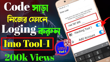 Imo Without Verification Code যে কারো ইমু কোড সাড়া নিজের ফোনে LOGING করুন |