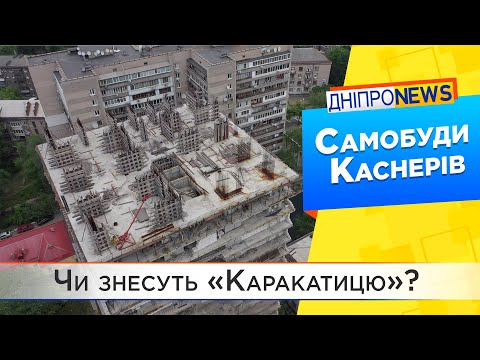 Що буде з самобудами Каснерів у Дніпрі?