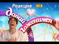 Никс угарает с Мамы оценивают Дотеров. Реакция Nix