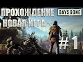 Days Gone Прохождение #1 (новая игра+)