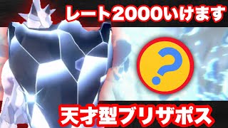 S18レート00 上位勢をボコしまくった鉄壁型ブリザポス入り構築を紹介 レンタルパもあるよ ポケモン剣盾 ランクバトル Youtube S18レート00 上位勢をボコしまくった鉄壁型ブリザポス入り構築を紹介 レンタルパもあるよ ポケモン剣盾 ランクバトル Youtube