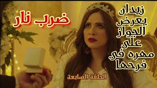 مسلسل ضرب نار الحلقة السابعة... زيدان بيطلب ايد مهره في فرحها على جابر ملخص
