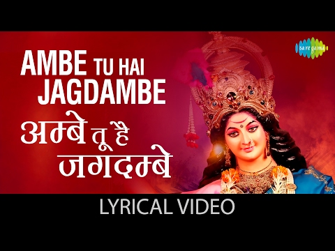 Arti | Ambe Tu Hai Jagdambe Kali With Lyrics | ंबे ू ै गदम्बे ाली े ोल | ंबे ाँ ी रती