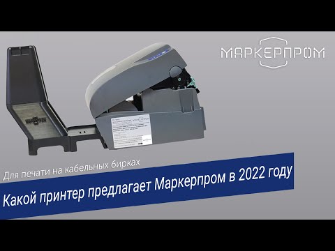 Какой принтер предлагает МАРКЕРПРОМ для печати на кабельных бирках в 2022 году