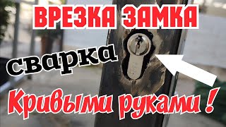 Сегодня сварка калитки,необычных петель и врезка замка.Показываю!У тебя всё получится!