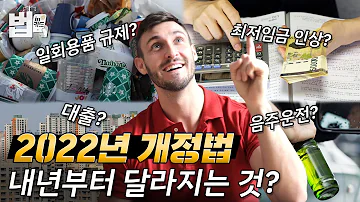 (이벤트) 모르면 손해?! 내년부터 바뀌는 법 ⭐핵심 요약⭐ (2022년 법 개정, 최저임금, 대출, DSR, 분리배출, 일회용품 규제) [법in카드]