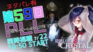 【FF14】第59回PLL同時視聴💜【にじさんじ/静凛】