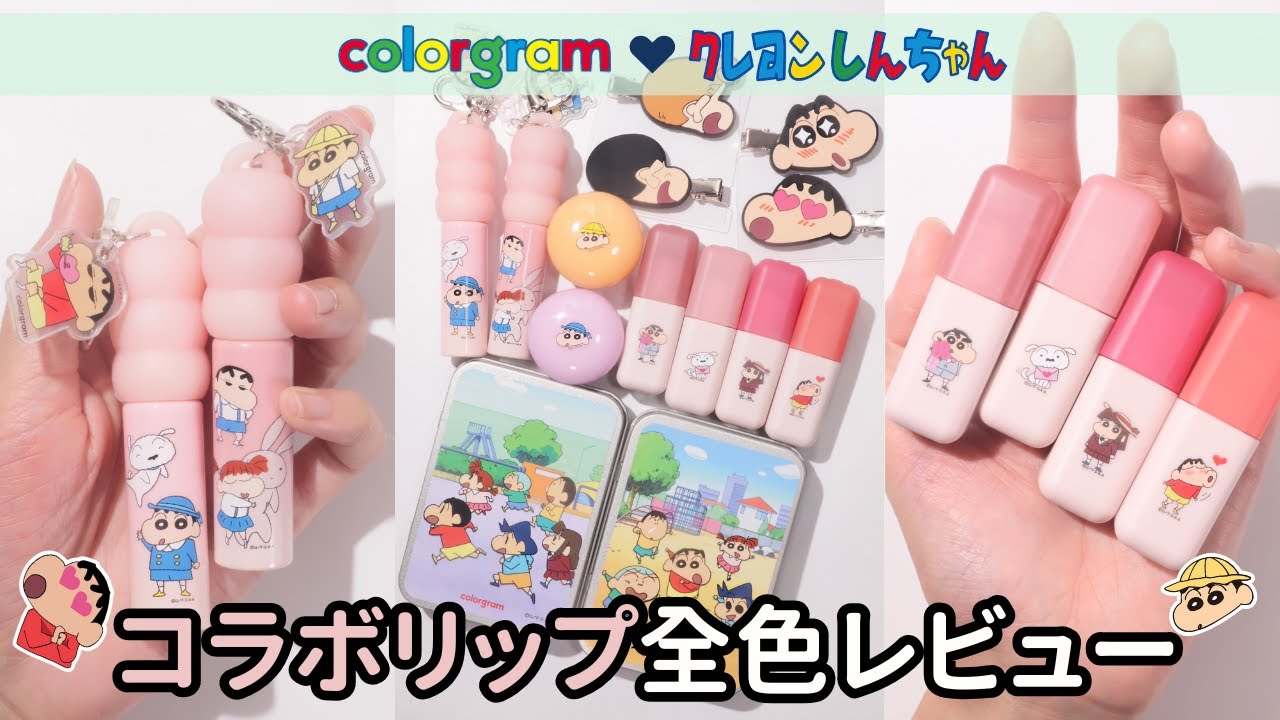 All colors review] The Crayon Shin-chan x colorgram collaboration