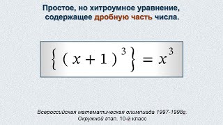 {(x+1)³}=x³. Простое, но хитроумное уравнение, содержащее дробную часть числа.