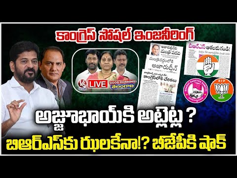 Good Morning LIVE : Congress Social Engineering , Cabinet Chance For Cricketer Azharuddin | V6 News - V6NEWSTELUGU