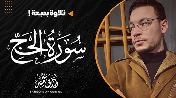 سورة الحج (كاملة) | القارئ طارق محمد | تلاوة بديعة