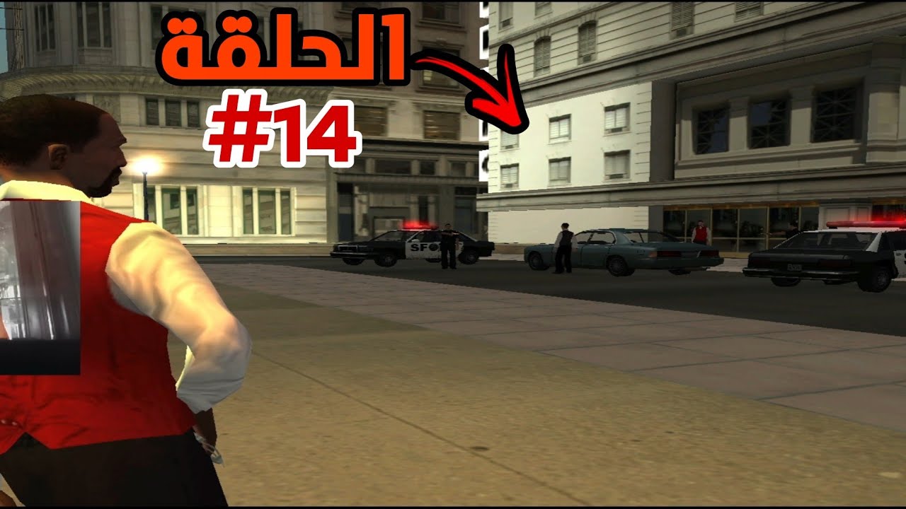 تختيم جتيا سنادرياس الحلقة 14 GTA SAN ANDREAS PC - YouTube