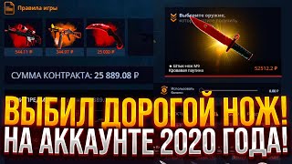 ВЫБИЛ ДОРОГОЙ НОЖ НА CASE-BATTLE! КАК ВЫДАЁТ АККАУНТ 2020 ГОДА НА КЕЙС БАТЛ!? ТАКТИКА РАБОТАЕТ!