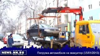 Погрузка автомобиля на эвакуатор (15/01/2013)(Обсуждение новости: http://www.nn.ru/info/news/na_ploshchadi_gorkogo_evakuiruyut_avto_foto.html Сегодня, 15 января, в Нижнем Новгороде региона..., 2013-01-15T09:32:46.000Z)