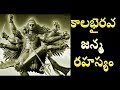 కాలభైరవుడి జన్మ రహస్యం// Mysterious Kalabhairava Temples/ Amazing Historical Facts /Mystery shiva