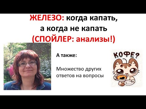 Железо! Вред и польза - Бодрые ответы на вопросы