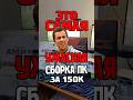 ЭТО САМЫЙ УЖАСНЫЙ ПК ЗА 150К #компьютер #pc #сборкапк #nvidia #amd #pcbuild #pcgaming #пк #игры