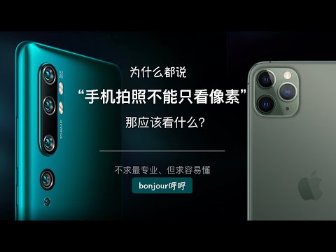 科普:为什么说手机拍照不能只看像素多少？那应该看什么？【bonjour呼呼】