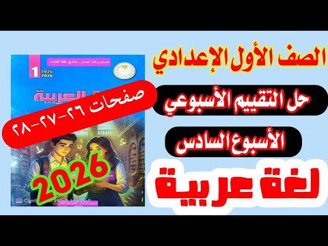 حل تقييك الاسبوع السادس لغة عربية الصف الاول الاعدادي 2026 حل صفحات 26 27 28