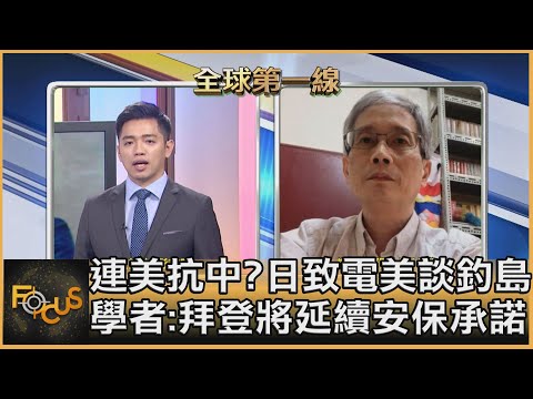 連美抗中?日致電美談釣島 學者:拜登將延續安保承諾｜彭志宇、何思慎｜FOCUS全球新聞 20201118