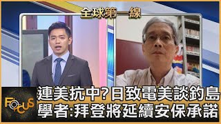 連美抗中日致電美談釣島 學者:拜登將延續安保承諾|彭志宇、何思慎|FOCUS全球新聞 20201118
