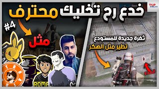 ثغرة الطيران في المستودع بدون هكر  ؟؟! ببجي موبايل | طريق الأحتراف #4