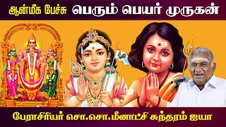 பெரும் பெயர் முருகன் | ஆன்மீக பேச்சு | Tamil God Murugan History | So So Meenakshi Sundaram Speech |