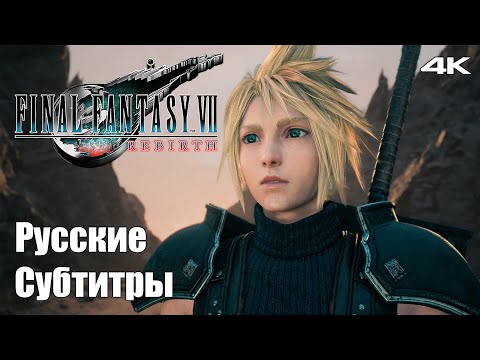 Видео: Final Fantasy 7 Rebirth - Русские Субтитры - Прохождение новой Финалки - Без Комментариев #1