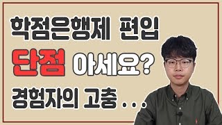 학점은행제 편입 현실, 단점 알려드려요