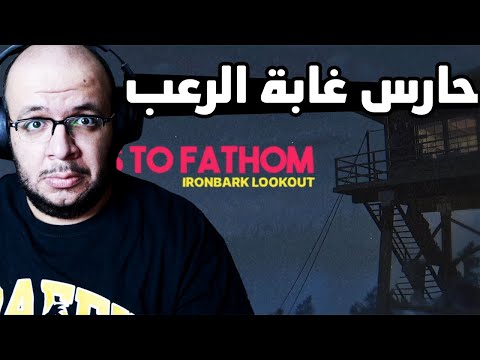 Fears Of Fathom Ironbark Lookout سهرة رعب مع حارس الحديقة المرعبة