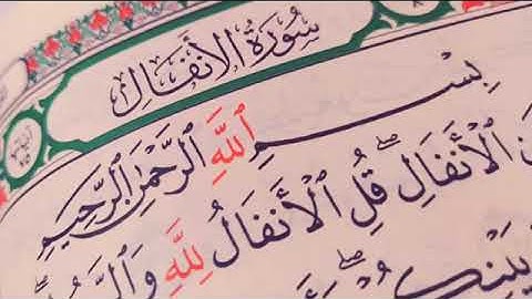 سورة الانفال بصوت القارئ اسلام صبحي