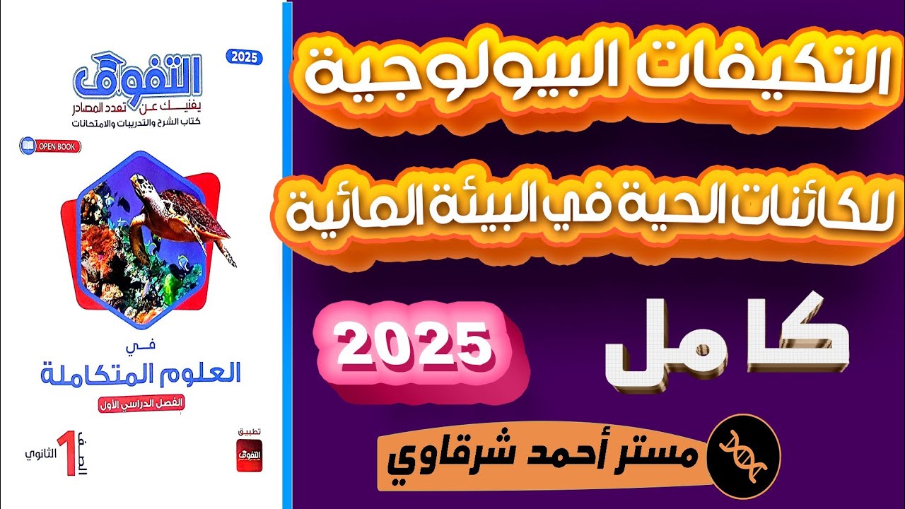 حل كتاب التفوق علوم متكاملة علي الدرس التالت التكييفات البيولوجية اولي ثانوي علوم متكاملة 2025