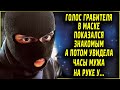 Голос грабителя в маске показался знакомым, а потом увидела часы мужа на руке у...