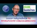 Обзор гайдлайнов по привычному невынашиванию беременности.