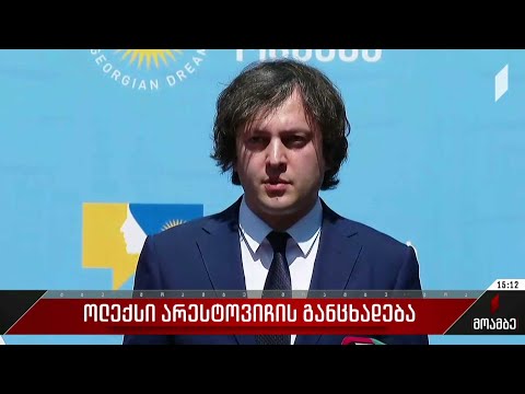 ოლექსი არესტოვიჩის განცხადება - ირაკლი კობახიძისა და თეა წულუკიანის გამოხმაურება