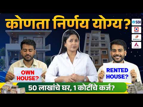 50 लाखाचं घर = 1 कोटी? Home Loan Reality Explained in Marathi | Own House Vs Rent House